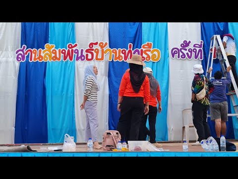 เตรียมงานประจำปีโรงเรียน