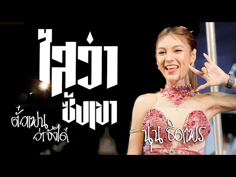 เมียเช่า+ตั๋วแฟนว่าจังได๋+คนบา