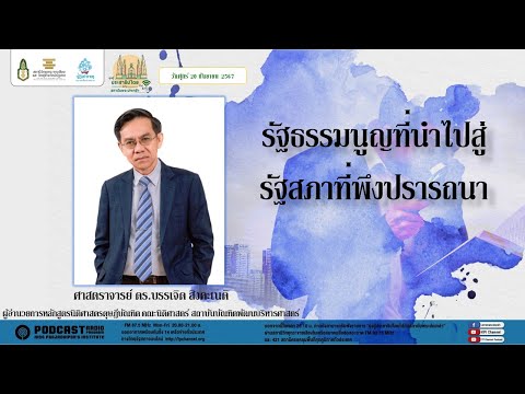 รายการมุ่งสู่ประชาธิปไตยไปกับส