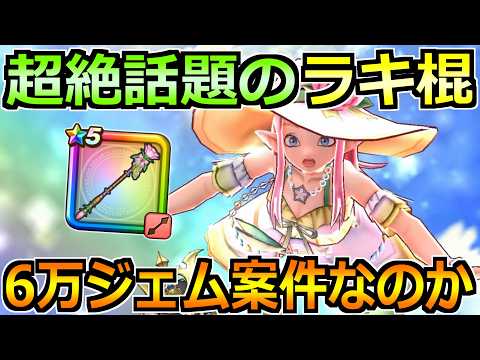 【ドラクエウォーク】連日大注目のラッキーフォーチュンの正直評価!ジェム案件なのかを話します!