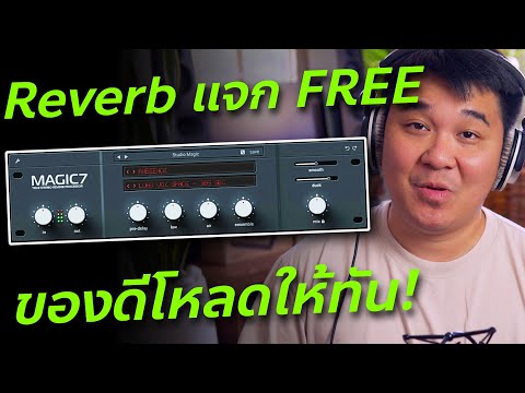 แจกฟรี!ปลั๊กอินMagic7Reverb