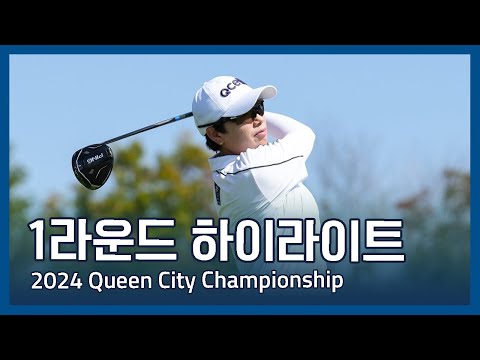 LPGA 2024 Kroger Queen City Championship presented by P&G 1라운드 하이라이트