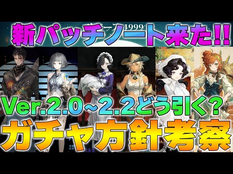 【リバース1999】Ver.2.0～2.2までのガチャルート考察【reverse】【重返未来】