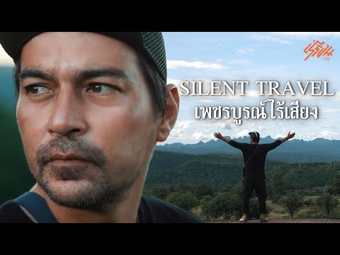 SilentTravelเพชรบูรณ์ไร้เสีย