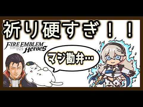 バフ泥棒ティナとヴァーリ急襲!? 双界フィルで祈り紋章士カムイは倒せるのか【FEH／飛空城】