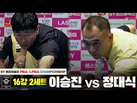 정대식vs이승진 16강 2세트[SY 베리떼옴므 PBA챔피언십]