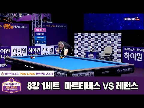 레펀스vs마르티네스 8강 1세트[하이원리조트 PBA챔피언십 2024]