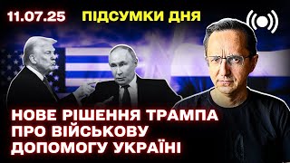 Новий пакет військової допомоги США Україні, інтерв'ю Буданова, роль Трампа та ситуація на фронті: головні підсумки дня