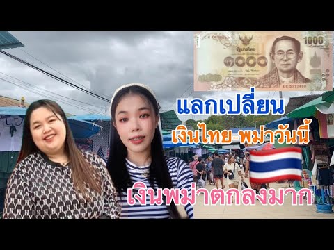 อัพเดตแลกเปลี่ยนเงินไทย🇹🇭-พม่า