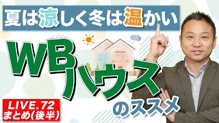 【健康住宅】夏は涼しく冬は温かいWBハウスのススメ ｜後編【LIVE.72まとめ】