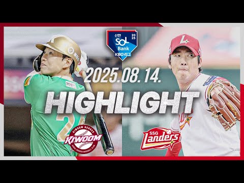 [키움히어로즈 vs SSG랜더스] 8.14(목) 야구 하이라이트｜2025 신한 SOL뱅크 KBO리그｜KBO X TVING