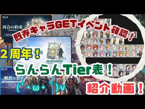 【鈴蘭の剣】２周年記念！らんらんTier表紹介！【らんらんパ限定！】