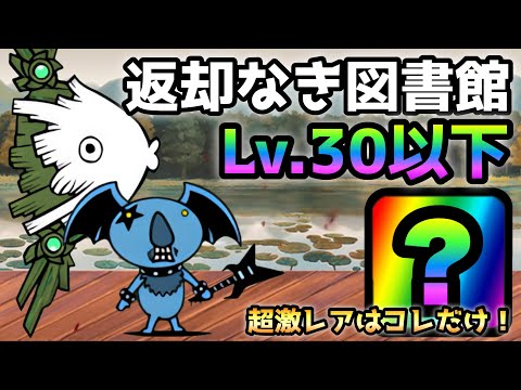 返却なき図書館  Lv.30でもあの超激レアを使えば楽勝！　にゃんこ大戦争　忘却共和国