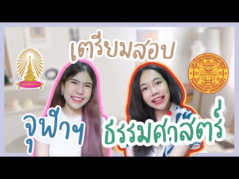 เตรียมสอบจุฬาฯ---ธรรมศาสตร์-เร เตรียมสอบจุฬาฯ---ธรรมศาสตร์-เร
