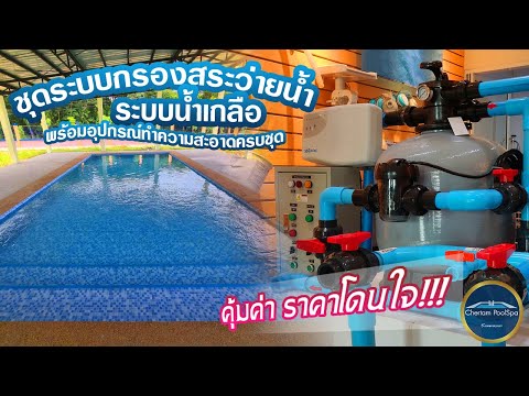 ระบบกรองสระว่ายน้ำระบบน้ำเกลือ ระบบกรองสระว่ายน้ำระบบน้ำเกลือ