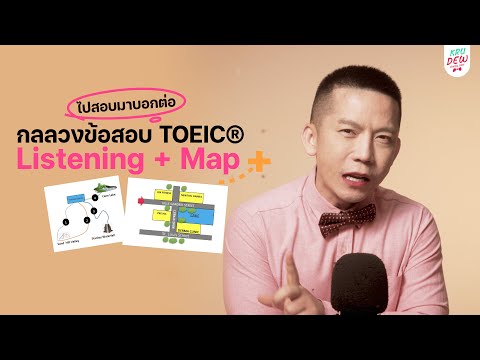 ครูดิวติวTOEIC:ข้อสอบMAP|