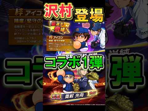 ダイヤのAコラボ第1弾！沢村が登場 #shorts #栄冠クロス #栄冠ナインクロスロード #ゲーム実況 #パワプロ #ガチャ #ダイヤのA