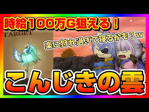 【ドラクエ10】時給100万狙える！？ぬすむ金策『こんじきの雲』が狩りやすすぎて寝落ちするｗ【ドラクエ10オンライン】