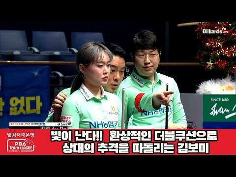 빛이 난다!!  환상적인 더블쿠션으로 상대의 추격을 따돌리는 김보미[웰컴저축은행 PBA 팀리그 2023-2024] 4라운드