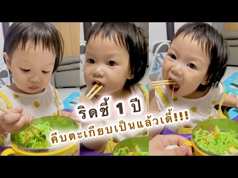 |EP.127|ลูก1ปีแล้วคีบไม่ถู่