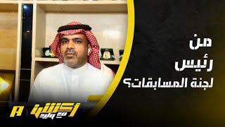 أكشن مع وليد : من رئيس لجنة المسابقات