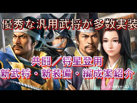 【信長の野望・出陣】共闘／将星登用 新武将・新装備・編成案紹介