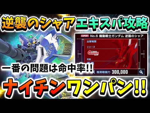 『Gジェネエターナル』エターナルロード～エキスパート～逆襲のシャア攻略!! 70%さえ当たればワンパンイケる！？ 支援防御はさせないッ!!【ジージェネエターナル】【Gジェネ】【ガンダム】