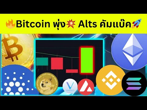 🔥Bitcoinพุ่ง💥Altsคัมแบ๊ค🚀