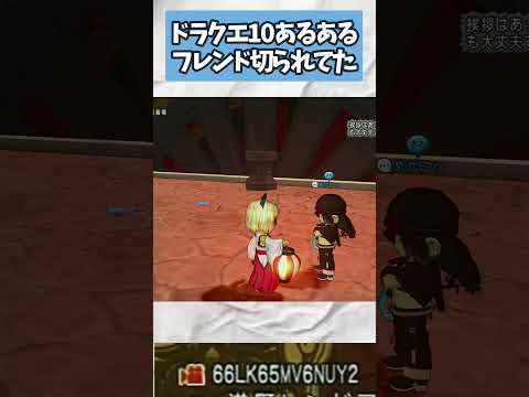 ドラクエ10 フレンドを切られていて気まずいやつあるある