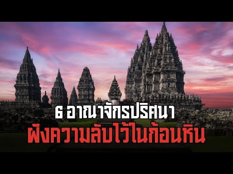 6อาณาจักรปริศนาฝังความลับไว้