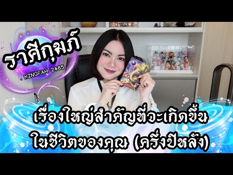 🔴ราศีกุมภ์🔵เรื่องใหญ่สำคัญที่จ