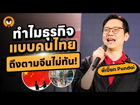 ทำไมธุรกิจแบบไทยๆถึงตามพี่จี