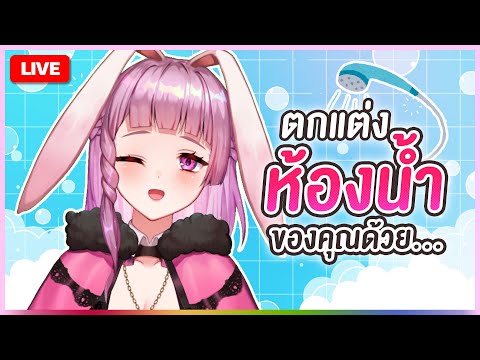 🔴LIVE|ห้องน้ำสวยด้วยมือเรา|