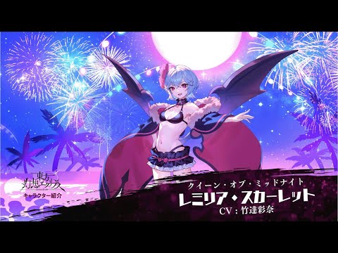 【ゲンリプ紹介動画】[クイーン・オブ・ミッドナイト]レミリア・スカーレット