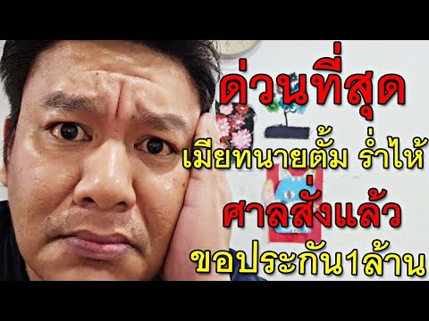 ด่วนที่สุดเมียทนายตั้มร่ำไห้