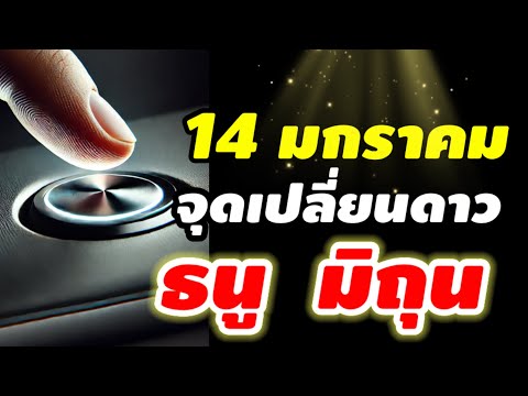 ราศีธนูราศีมิถุนดาวอาทิตย์ย้