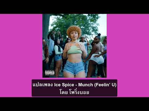 แปลเพลงIceSpice-Munch(Fee