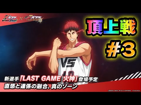 【黒子のバスケSR】「LAST GAME火神」まで、あと３日！！