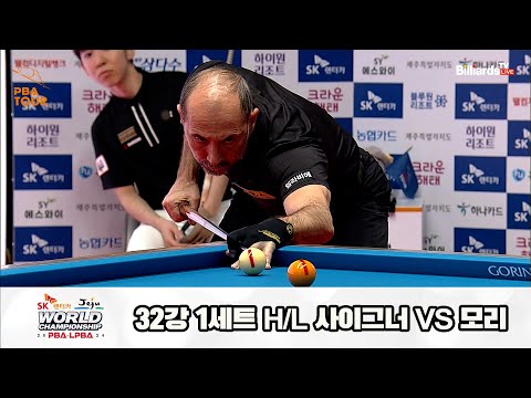 사이그너vs모리 32강 1세트 HL[SK렌터카 제주 PBA월드챔피언십2024]