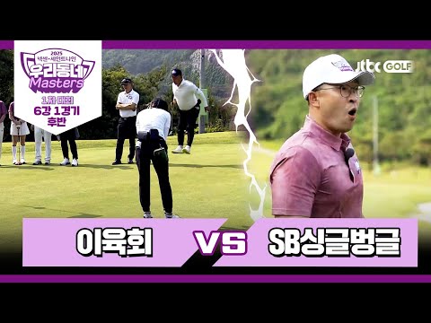 [7회-후반] 이육회 vs SB싱글벙글｜넥센·세인트나인 우리동네 마스터스 2025 1차대회 6강 1경기