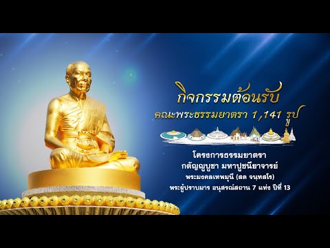 พิธีต้อนรับคณะพระธรรมยาตรา1,1