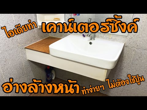 การทำเค้าน์เตอร์ซิ้ง-อ่างล้างห การทำเค้าน์เตอร์ซิ้ง-อ่างล้างห