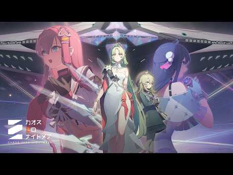 【カオスゼロナイトメア】銀河系災害シーズン3：銀河に響く歌声PV