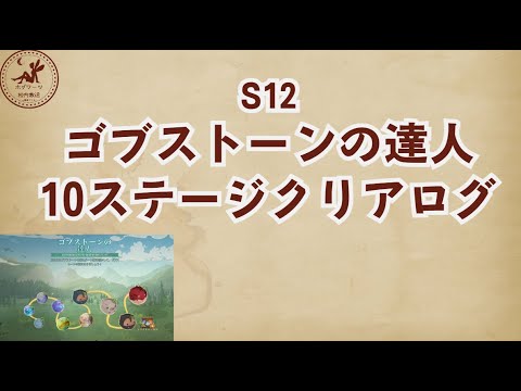 【ゴブストーン】ゴブストーンの達人10ステージクリアログ【魔法の覚醒】 #ハリーポッター魔法の覚醒