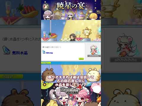 暁星の祝宴オーナメント椅子ミッション忘れずに！[メイプルストーリー] #メイプルストーリー #maplestory #メイプル