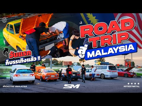 Roadtripสู่Malaysiaแค่วันแร