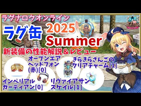 【RO】精錬値10装備が当たる!?ラグ缶2025Summer新装備レビュー＆解説