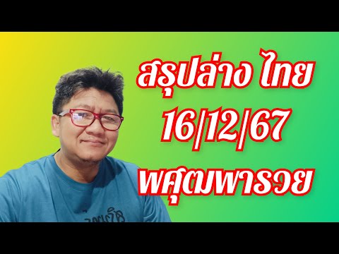 สรุปล่างไทย161267จัดให้เน้น