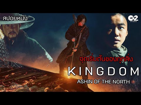 จุดกำเนิดจักรวาลซีรีส์Kingdom