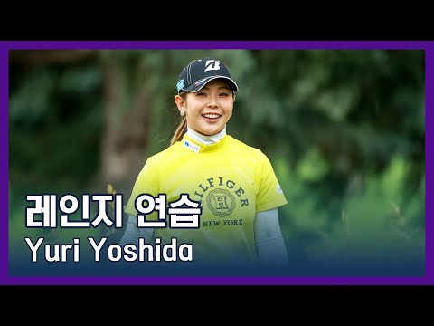 Yuri Yoshida 吉田優利 | LPGA투어 선수 연습법